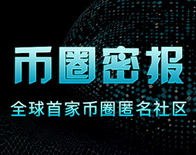 币圈密报熊